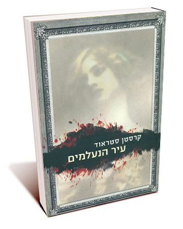 עיר הנעלמים