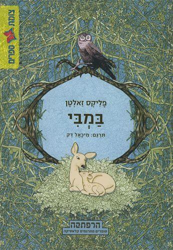 במבי