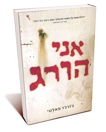 אני הורג