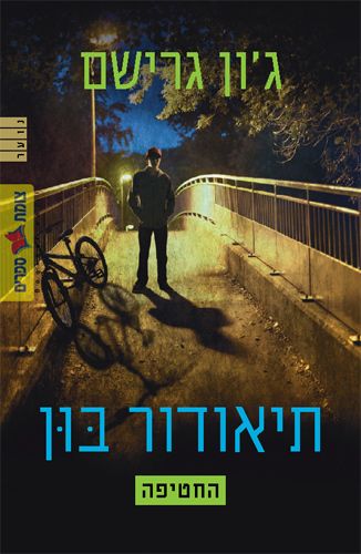 החטיפה