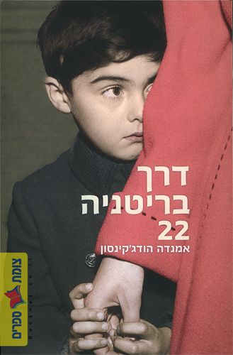 דרך בריטניה 22