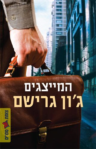 המייצגים