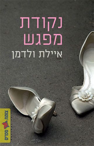 נקודת מפגש