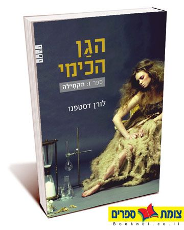 הגן הכימי 1 הקמילה