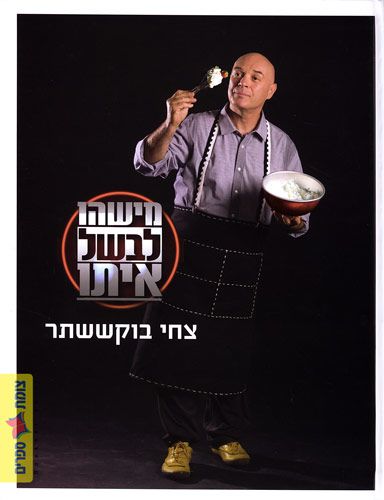 מישהו לבשל איתו