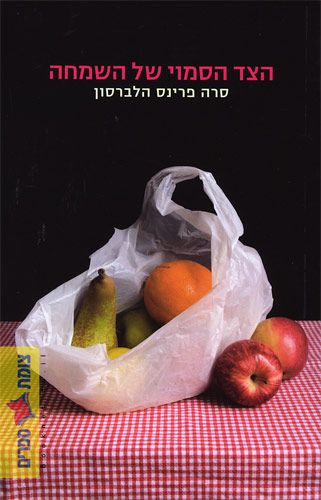 הצד הסמוי של השמחה