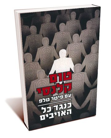 כנגד כל האויבים