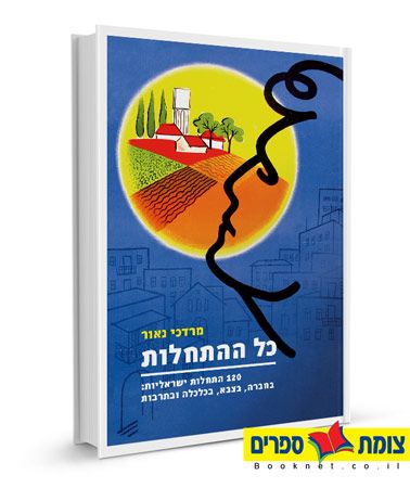 כל ההתחלות