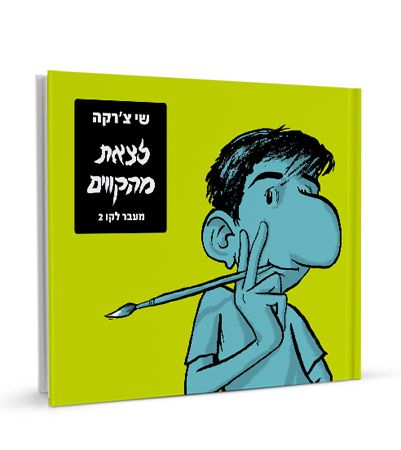 לצאת מהקווים