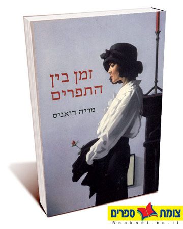 זמן בין התפרים
