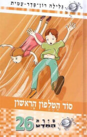 סוד הטלפון הראשון