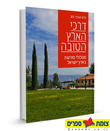 דרכי הארץ הטובה