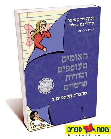 תאומים מעופפים וסודות פרטיים