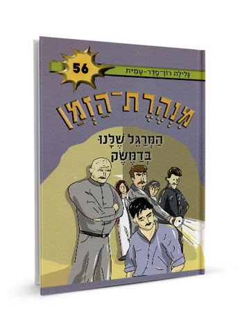 המרגל שלנו בדמשק