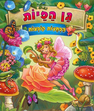גן הפיות הפתעות קופצות