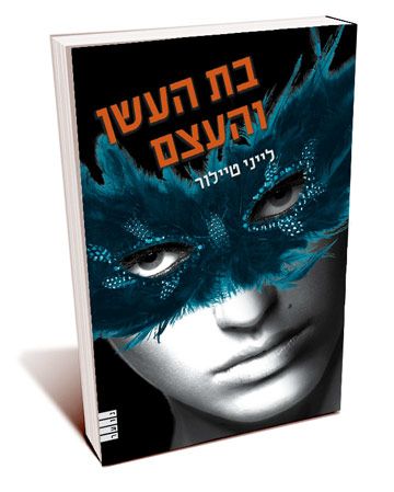 בת העשן והעצם