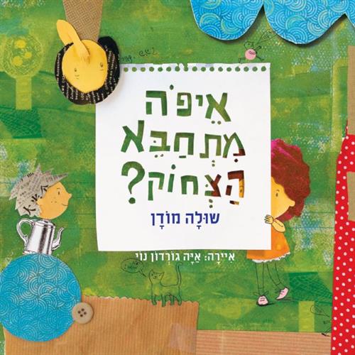 איפה מתחבא הצחוק