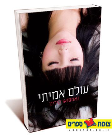 עולם אמיתי