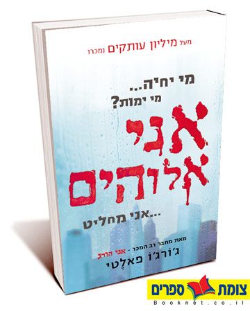 אני אלוהים