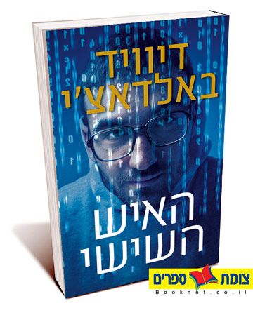 האיש השישי
