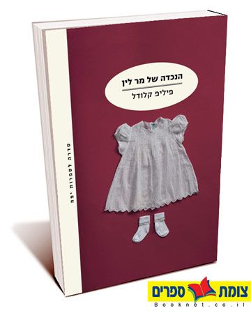 הנכדה של מר לין