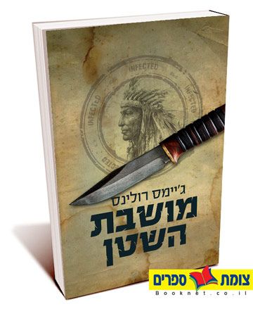 מושבת השטן