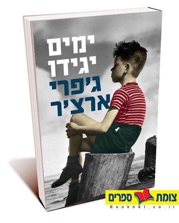 ימים יגידו