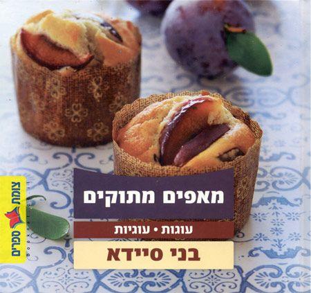 מאפים מתוקים עוגות עוגיות