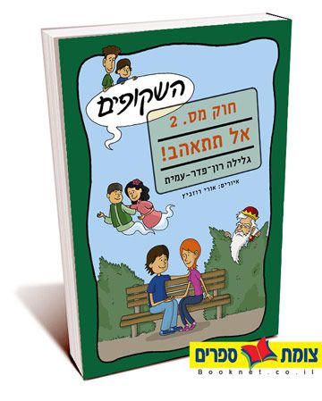 חוק מס 2 אל תתאהב