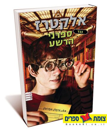 אלקטרז נגד ספרני הרשע
