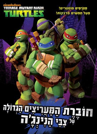 חוברת המעריצים הגדולה של צבי הנינגה