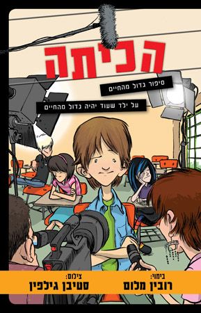 הכיתה