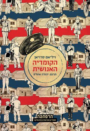 הקומדיה האנושית