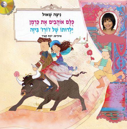 כולם אוהבים את כרמן ילדותו של זורז ביזה