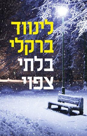 בלתי צפוי
