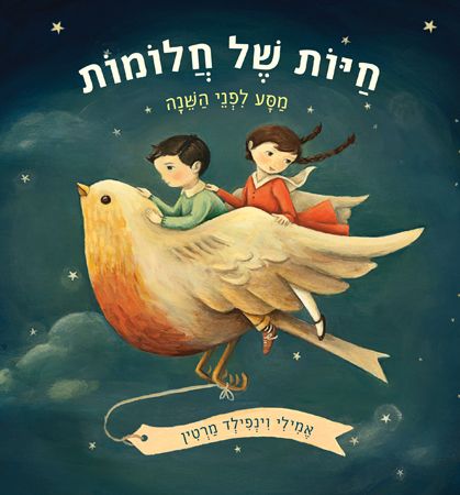 חיות של חלומות