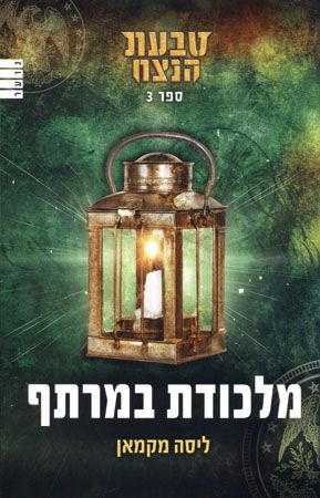 מלכודת במרתף