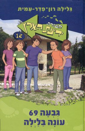 גבעה 69 עונה בלילה
