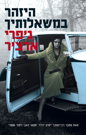 היזהר במשאלותיך