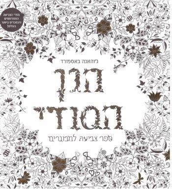 הגן הסודי