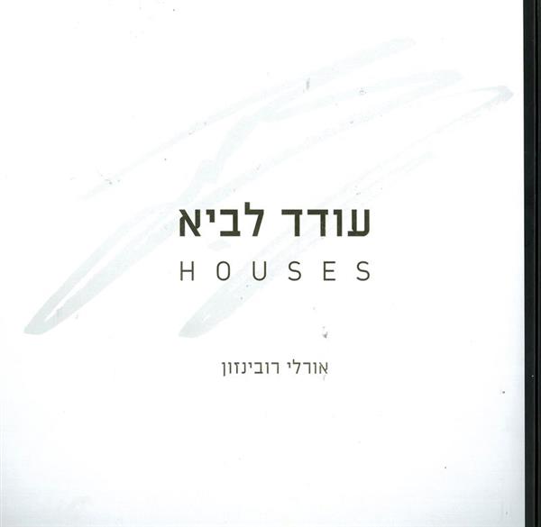 עודד לביא HOUSES
