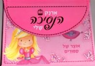 ארנק הנסיכה שלי אוצר של ספורים