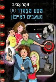 מסע מצמרר 6 נשאבים לאייפון כריכה רכה