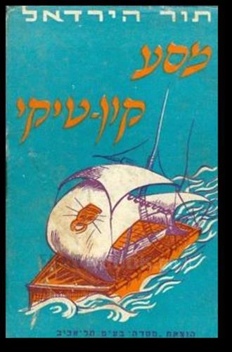 מסע קון טיקי