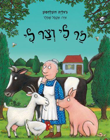 מר לי וצר לי
