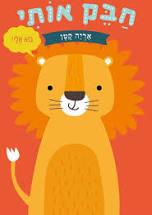 חבק אותי אריה קטן
