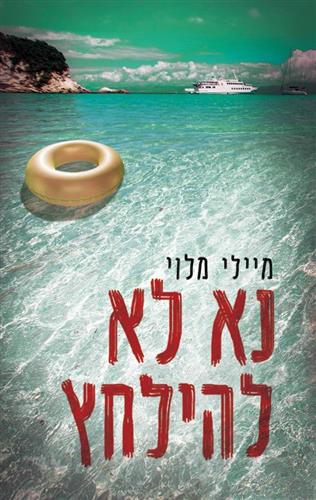 נא לא להילחץ