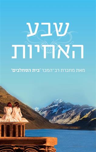שבע האחיות \ שבע האחיות 1
