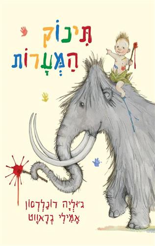 תינוק המערות