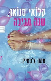 קלואי סנואו שנה מביכה
